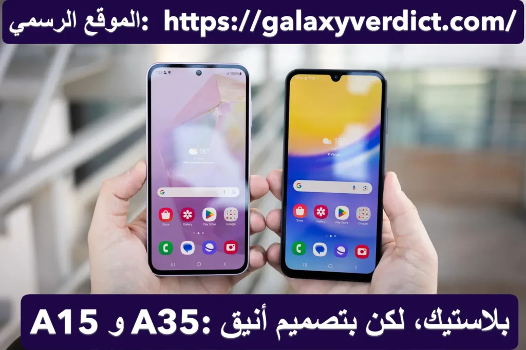 galaxy A15 و galaxy A35