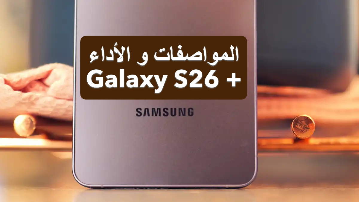 سامسونج جالاكسي إس 26 بلس