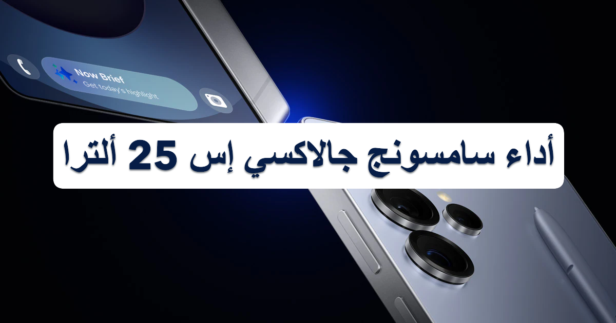 أداء سامسونج جالاكسي إس 25 ألترا