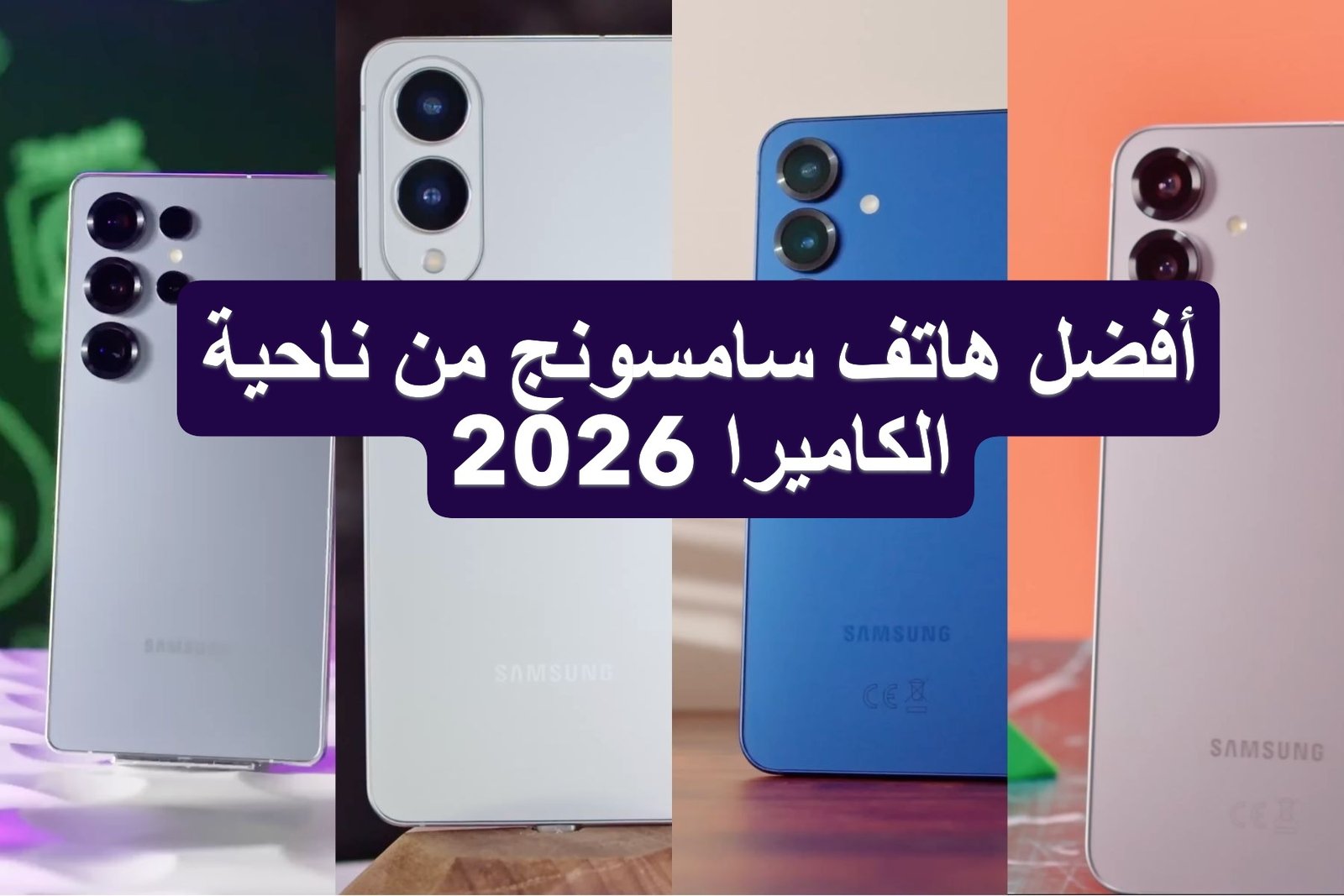 أفضل هاتف سامسونج من ناحية الكاميرا 2026