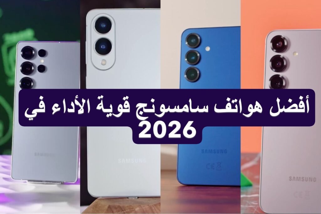 أفضل هواتف سامسونج قوية الأداء في 2026