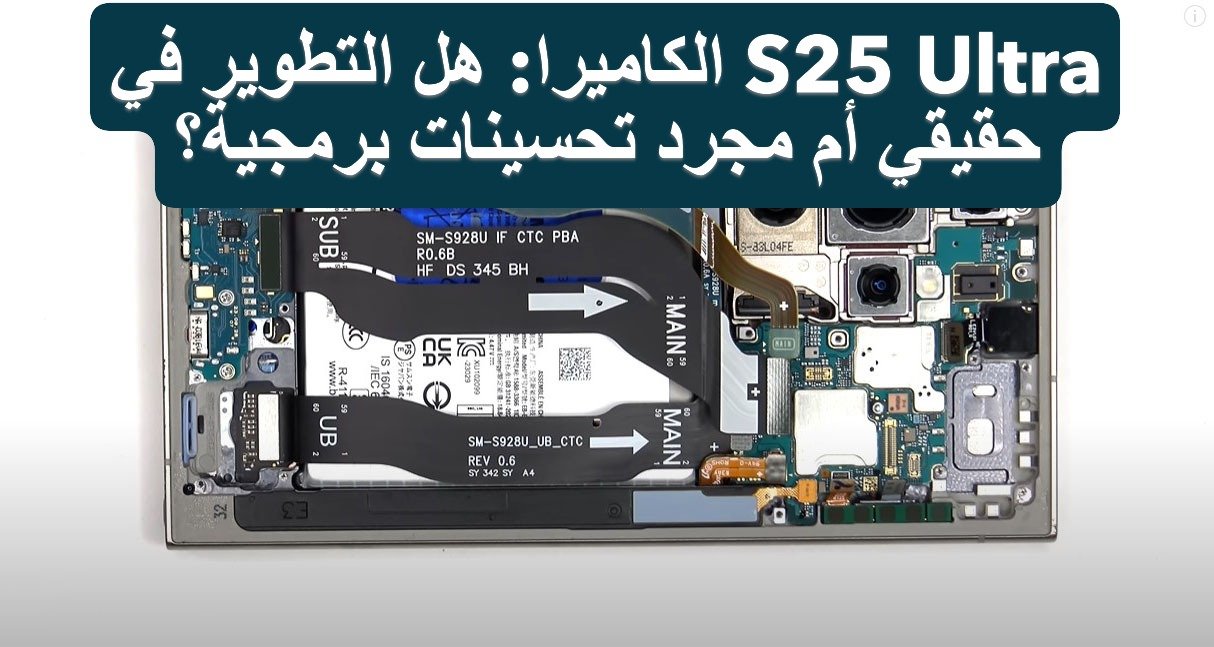 الكاميرا هل التطوير في S25 Ultra حقيقي أم مجرد تحسينات برمجية؟
