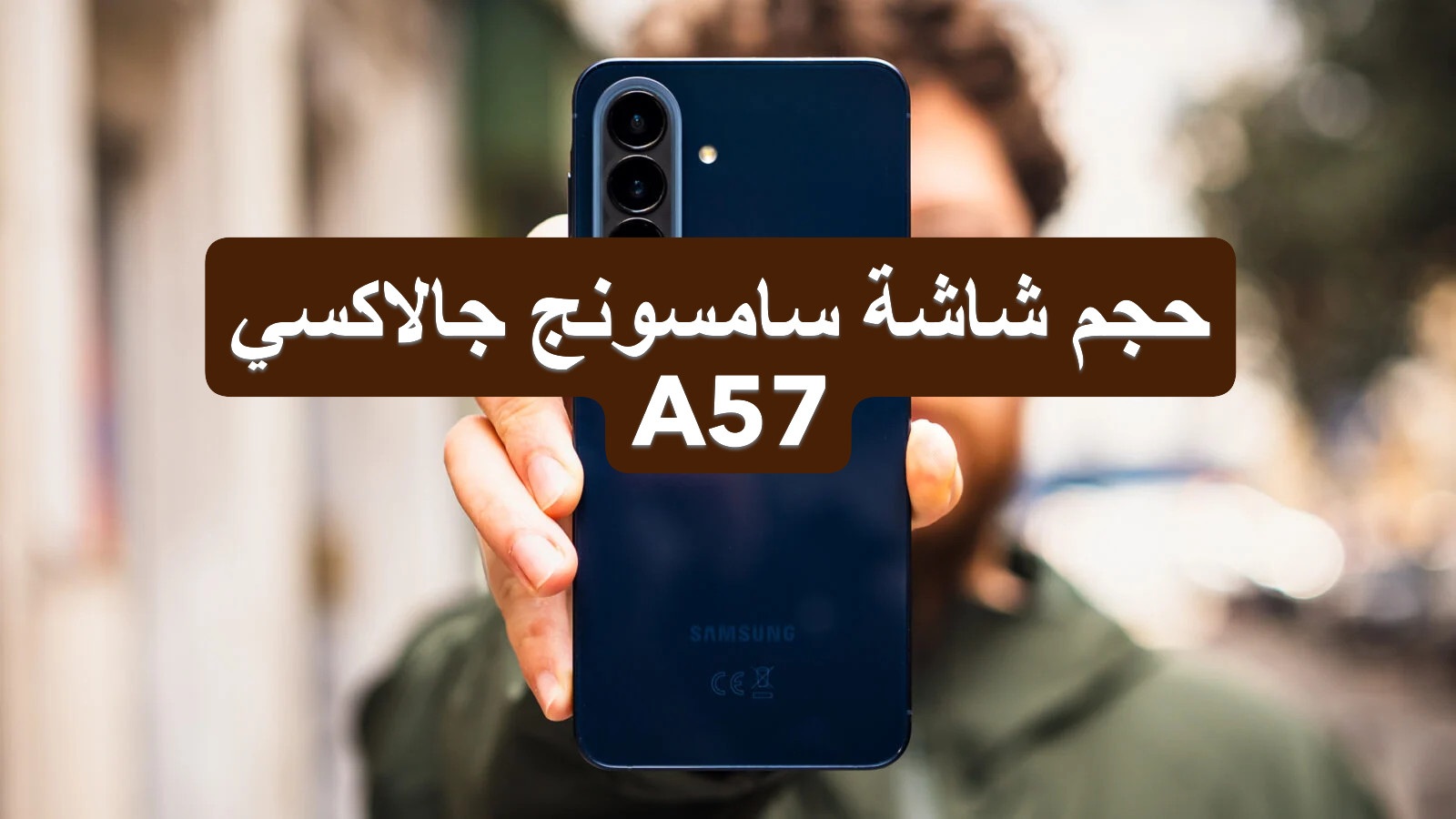 حجم شاشة سامسونج جالاكسي A57.PNG