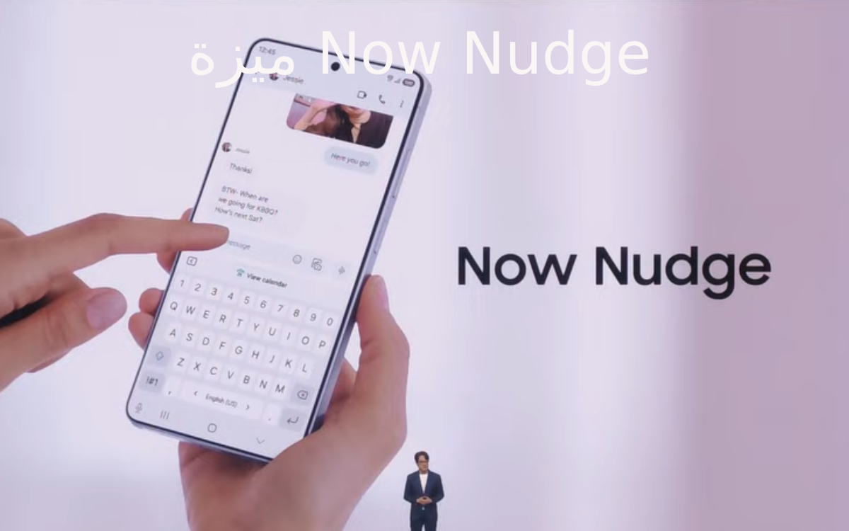 ميزة Now Nudge