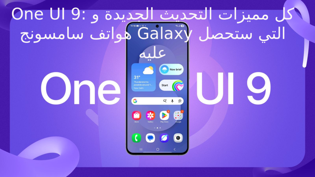 One UI 9: كل مميزات التحديث الجديدة و هواتف سامسونج Galaxy التي ستحصل عليه