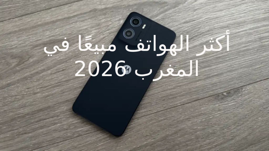 أكثر الهواتف مبيعًا في المغرب 2026